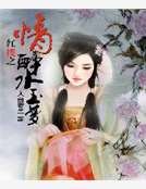 宏樓之情醉毅玉夢