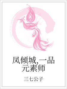 鳳傾城，一品元素師