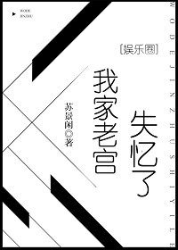 《我家老宮失憶了》