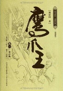 鷹爪王(出書版)