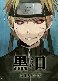 (火影同人)黑日