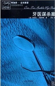 牙醫謀殺案/過量私亡(波洛系列)