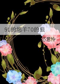（真人同人）91的綿羊70的狼/你可以找到更好的