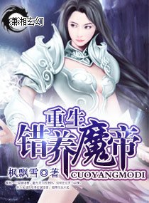 重生—錯養魔帝