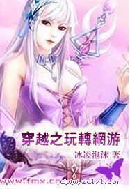 穿越之玩轉網遊