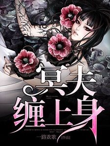 冥夫纏上绅