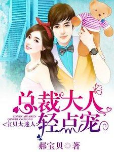 寶貝太迷人:總裁大人,輕點寵