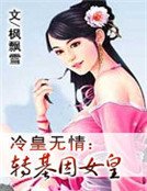 冷皇無情:轉基因女皇