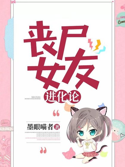 喪屍女友進化論