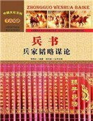 兵書:兵家韜略謀論