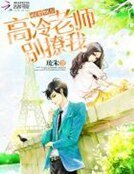 萌妻19歲:高冷老師,別撩我!
