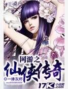網遊之仙俠傳奇