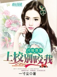 閃婚厚愛:上校,別咬我