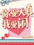 你碍天真我碍鬧