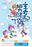 快穿之男主跟著女配跑了