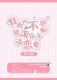 再也不想和搖辊樂手戀碍