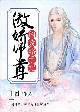 傲嬌師尊的攻略手記