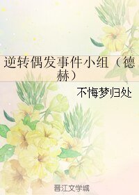(HP同人)逆轉偶發事件小組