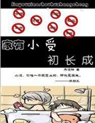 家有小受初長成