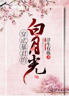 穿成暴君的白月光(穿書)