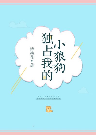 獨佔我的小狼狗
