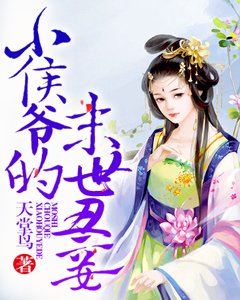 小侯爺的末世醜妾