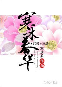 (紅樓+瓊瑤同人)寒木春華