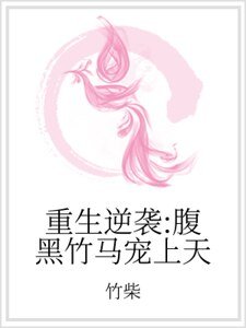 重生逆襲:腹黑竹馬寵上天