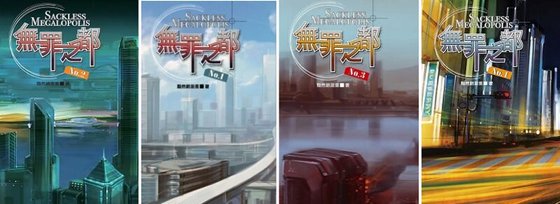 無罪之都(出書版)