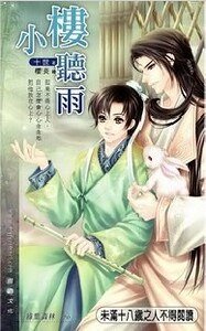 小樓聽雨(出書版)