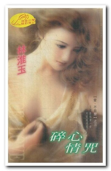 碎心情咒(愛·不自禁系列)