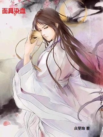 面具染血/面具下的她(雙性)
