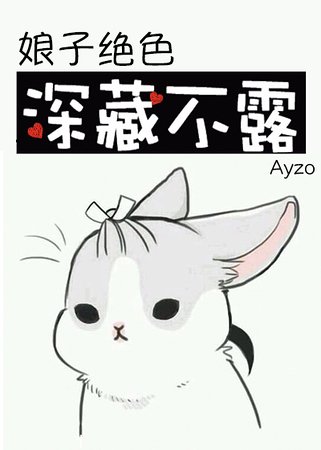 娘子絕色,深藏不露
