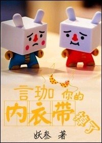 言珈,你的內衣帶,掉了