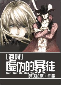 (海賊同人)虛偽的暴徒