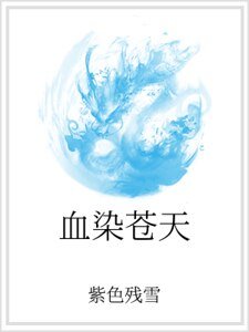 血染蒼天