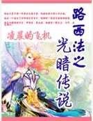 路西法之光暗傳說