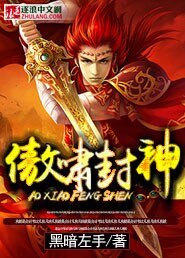傲嘯封神