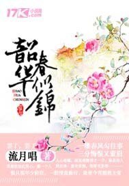《韶華醇似錦》