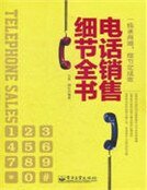 電話銷售熙節全書