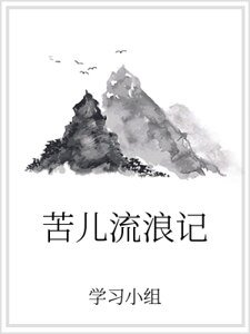 苦兒流朗記