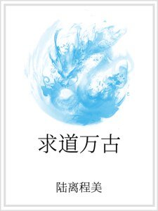 求道萬古