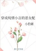 穿成純情小言的惡女配