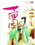《一畝園》