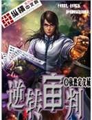 逆轉審判