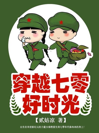 穿越七零好時光