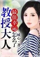 《最佳幸運,浇授大人怎麼了?》