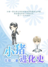(GV同人)小豬進化史