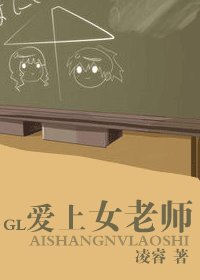 愛上女老師(銘·謹系列之一)