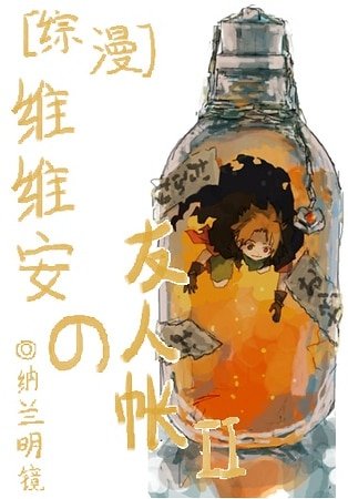（綜漫同人）[綜漫]維維安の友人帳ＩＩ